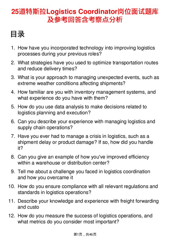 39道特斯拉Logistics Coordinator岗位面试题库及参考回答含考察点分析