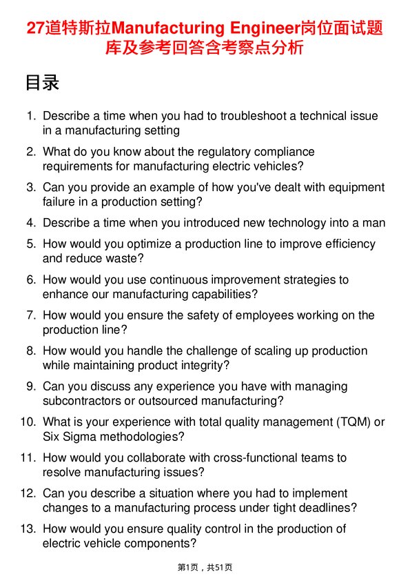 39道特斯拉Manufacturing Engineer岗位面试题库及参考回答含考察点分析
