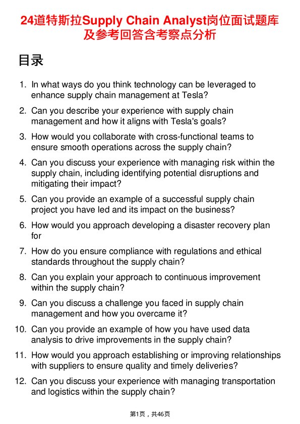 39道特斯拉Supply Chain Analyst岗位面试题库及参考回答含考察点分析