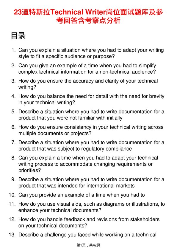 39道特斯拉Technical Writer岗位面试题库及参考回答含考察点分析