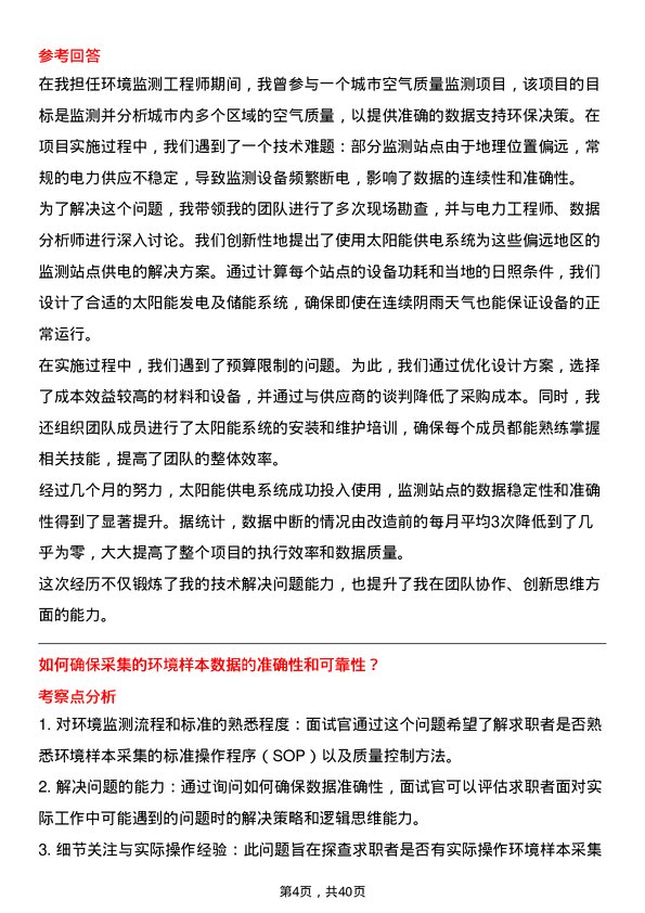 39道环境监测工程师岗位面试题库及参考回答含考察点分析