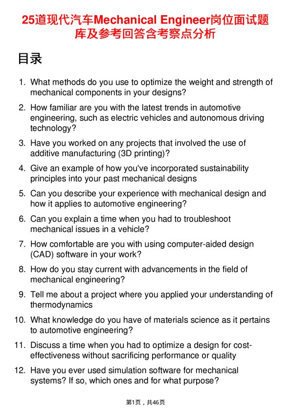 39道现代汽车Mechanical Engineer岗位面试题库及参考回答含考察点分析