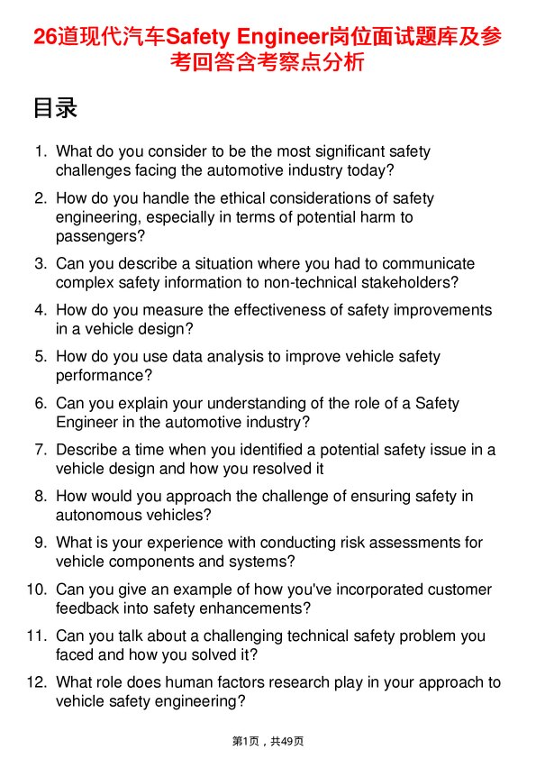 39道现代汽车Safety Engineer岗位面试题库及参考回答含考察点分析