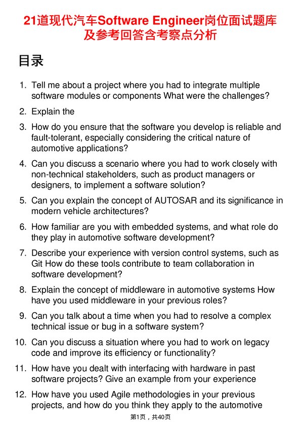 39道现代汽车Software Engineer岗位面试题库及参考回答含考察点分析
