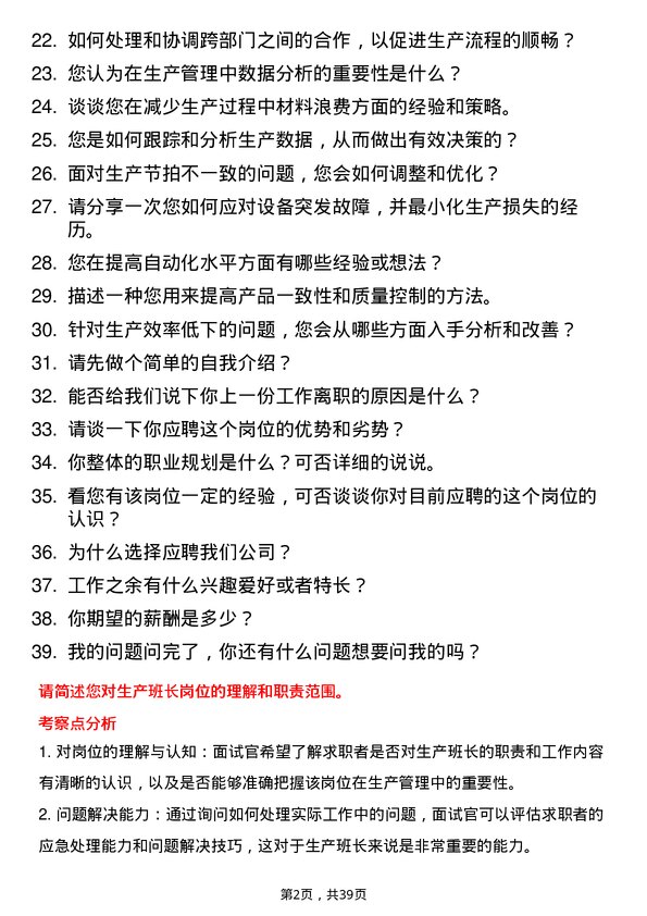 39道生产班长岗位面试题库及参考回答含考察点分析