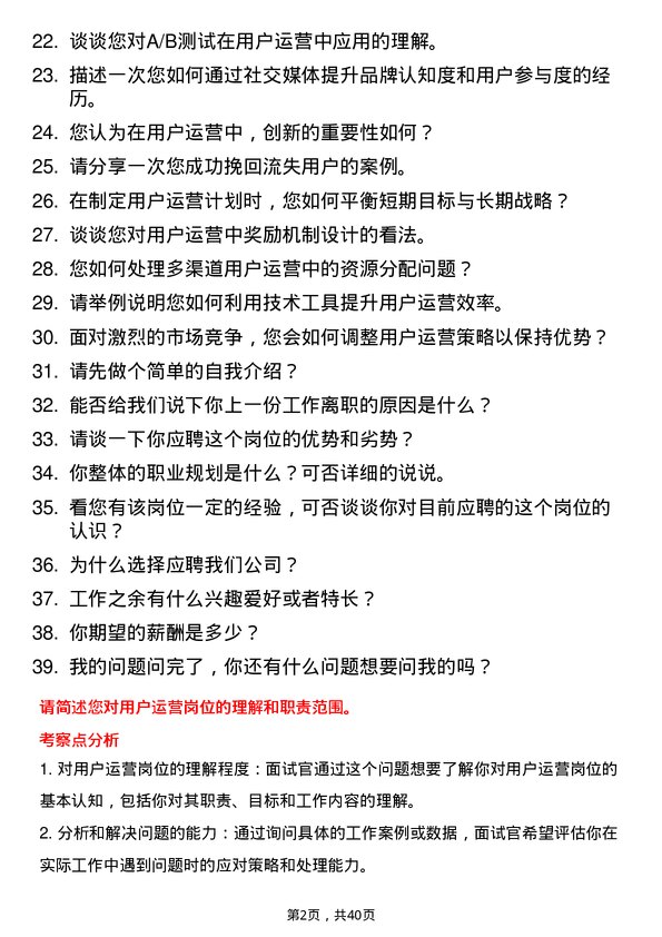 39道用户运营岗位面试题库及参考回答含考察点分析