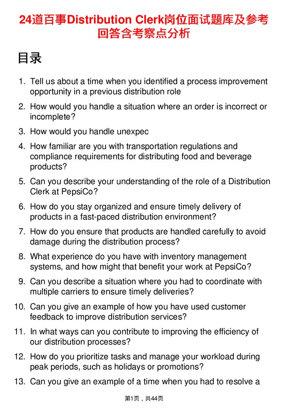 39道百事Distribution Clerk岗位面试题库及参考回答含考察点分析