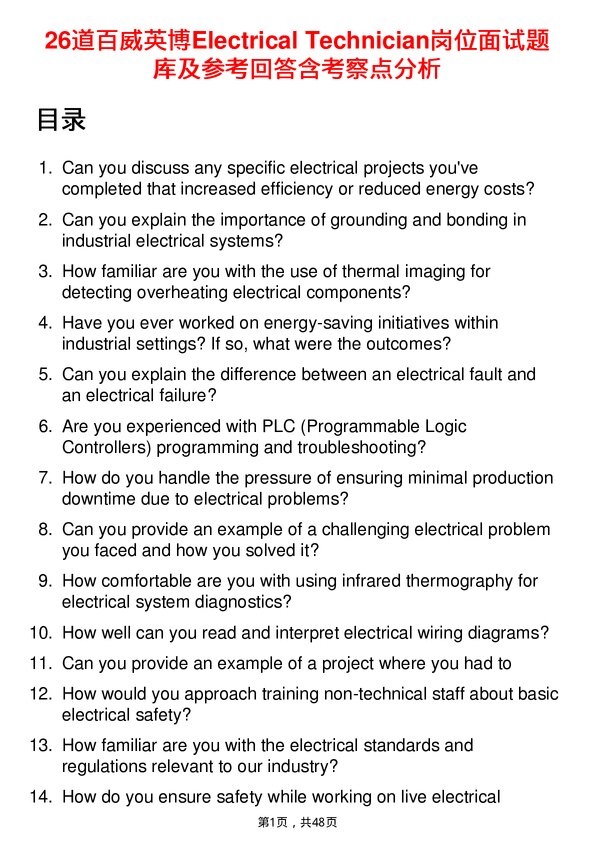 39道百威英博Electrical Technician岗位面试题库及参考回答含考察点分析