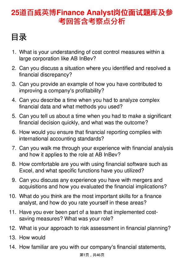 39道百威英博Finance Analyst岗位面试题库及参考回答含考察点分析