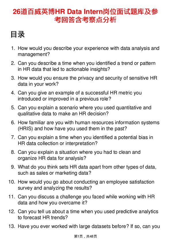 39道百威英博HR Data Intern岗位面试题库及参考回答含考察点分析