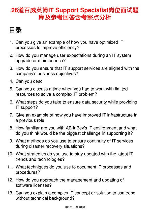 39道百威英博IT Support Specialist岗位面试题库及参考回答含考察点分析