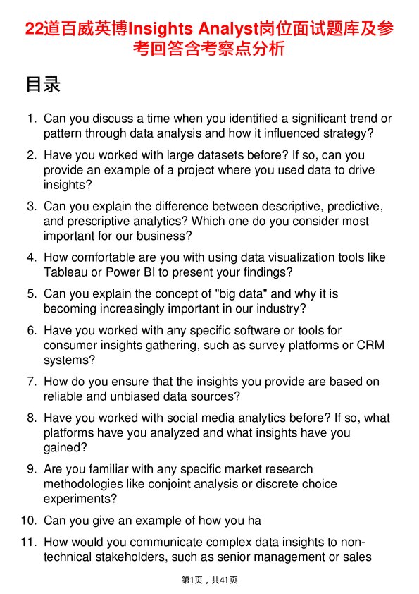 39道百威英博Insights Analyst岗位面试题库及参考回答含考察点分析