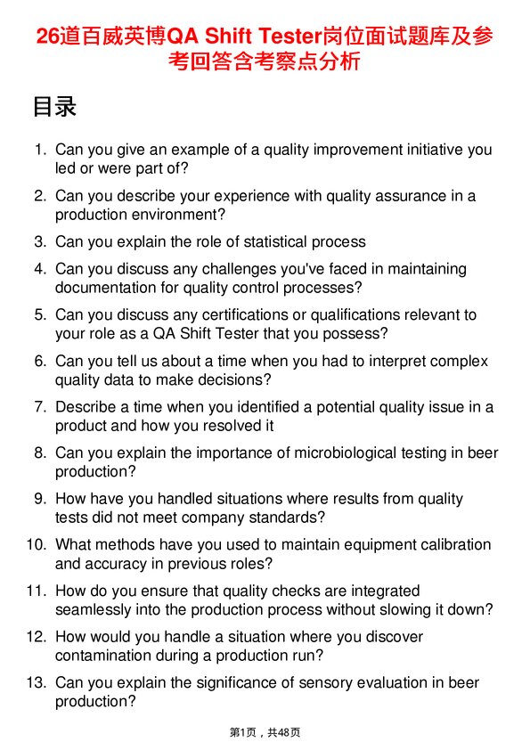 39道百威英博QA Shift Tester岗位面试题库及参考回答含考察点分析