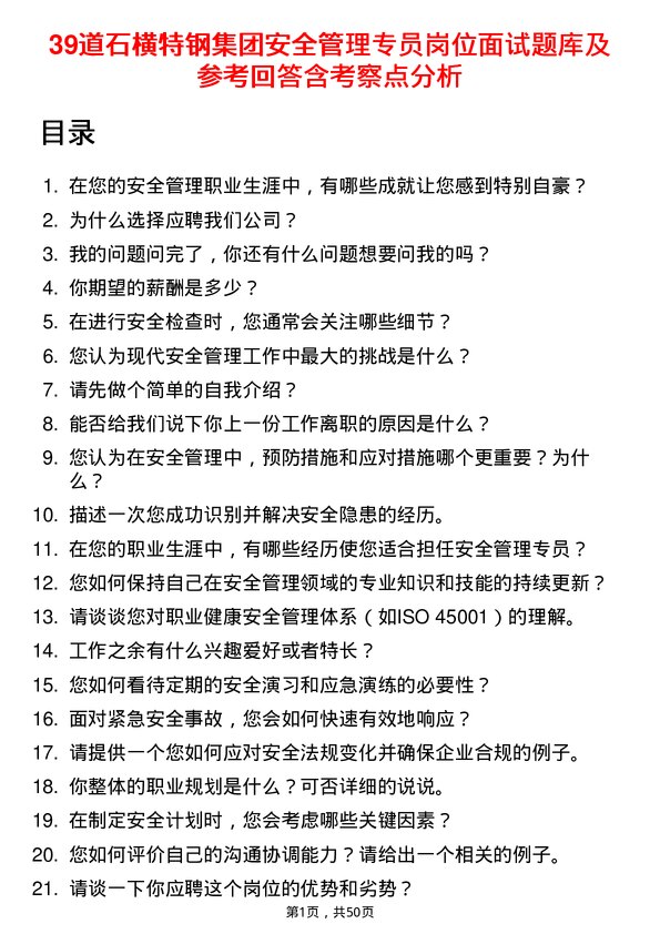 39道石横特钢集团安全管理专员岗位面试题库及参考回答含考察点分析