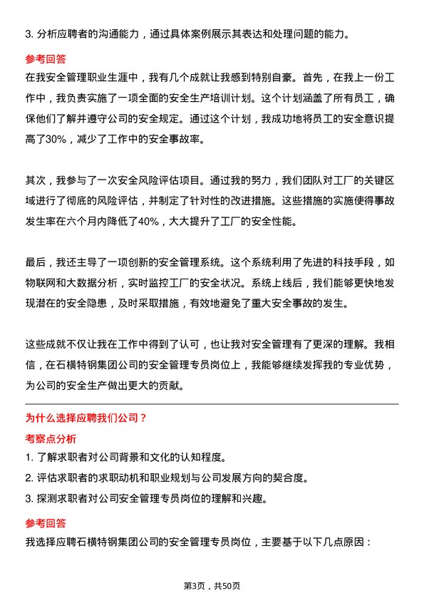 39道石横特钢集团安全管理专员岗位面试题库及参考回答含考察点分析