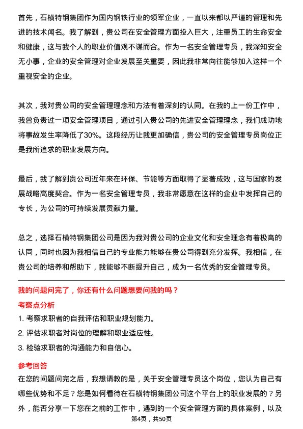 39道石横特钢集团安全管理专员岗位面试题库及参考回答含考察点分析