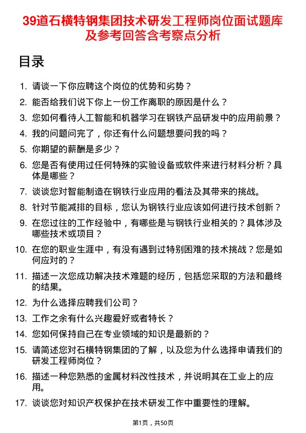 39道石横特钢集团技术研发工程师岗位面试题库及参考回答含考察点分析