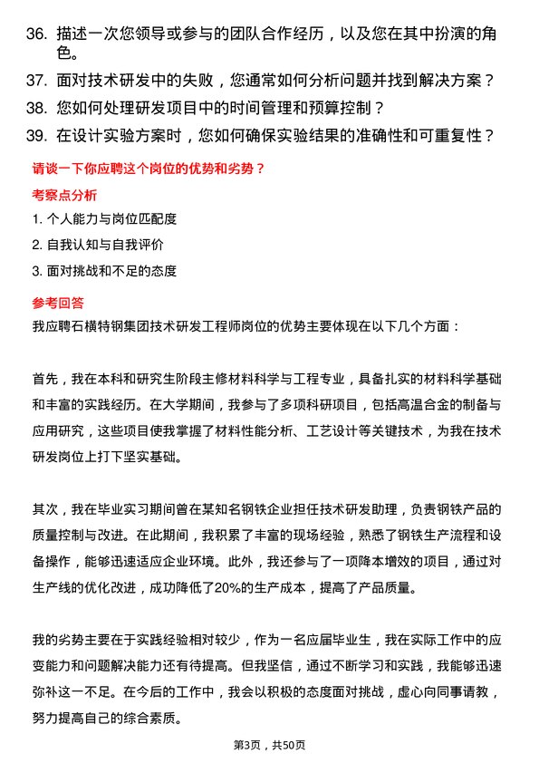 39道石横特钢集团技术研发工程师岗位面试题库及参考回答含考察点分析