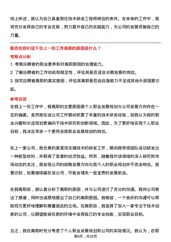 39道石横特钢集团技术研发工程师岗位面试题库及参考回答含考察点分析