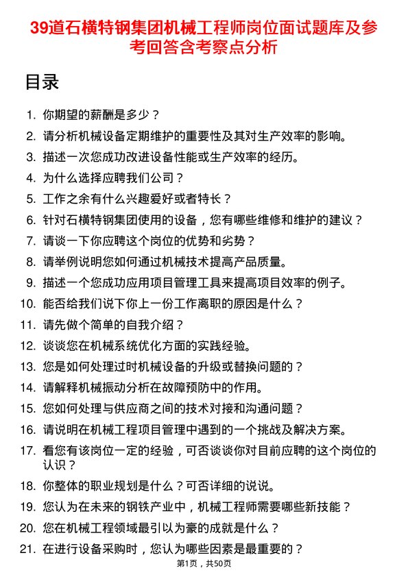 39道石横特钢集团机械工程师岗位面试题库及参考回答含考察点分析