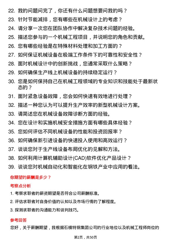 39道石横特钢集团机械工程师岗位面试题库及参考回答含考察点分析