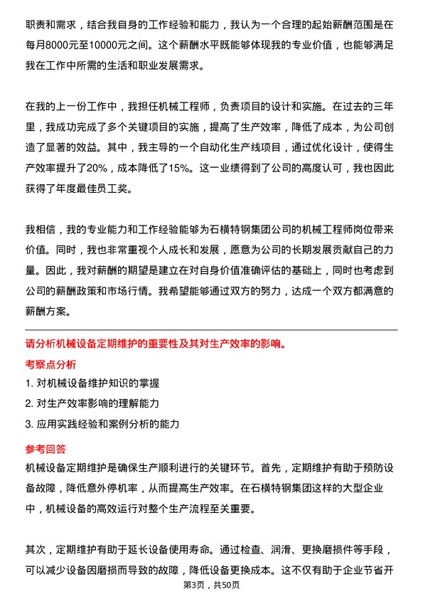 39道石横特钢集团机械工程师岗位面试题库及参考回答含考察点分析