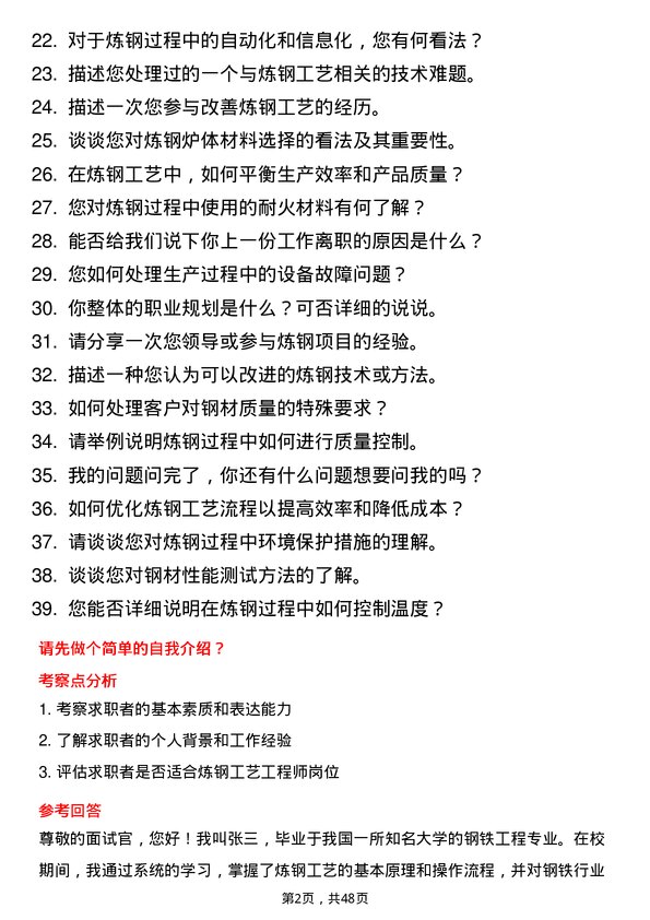 39道石横特钢集团炼钢工艺工程师岗位面试题库及参考回答含考察点分析