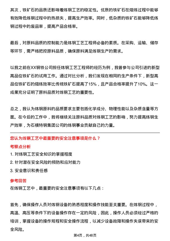 39道石横特钢集团炼钢工艺工程师岗位面试题库及参考回答含考察点分析