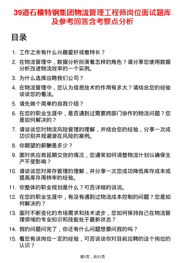 39道石横特钢集团物流管理工程师岗位面试题库及参考回答含考察点分析