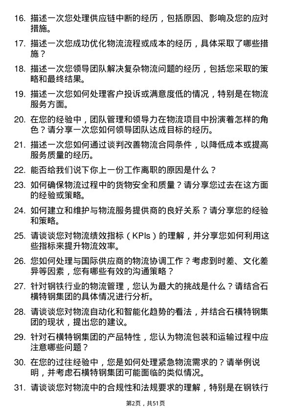 39道石横特钢集团物流管理工程师岗位面试题库及参考回答含考察点分析