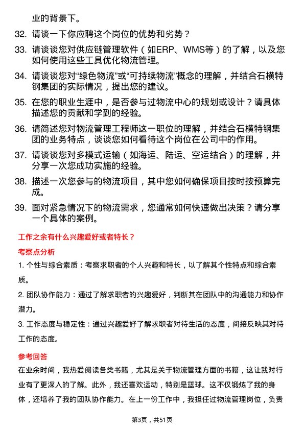 39道石横特钢集团物流管理工程师岗位面试题库及参考回答含考察点分析