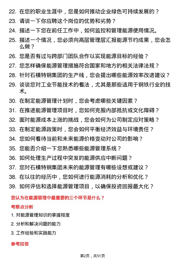 39道石横特钢集团能源管理专员岗位面试题库及参考回答含考察点分析