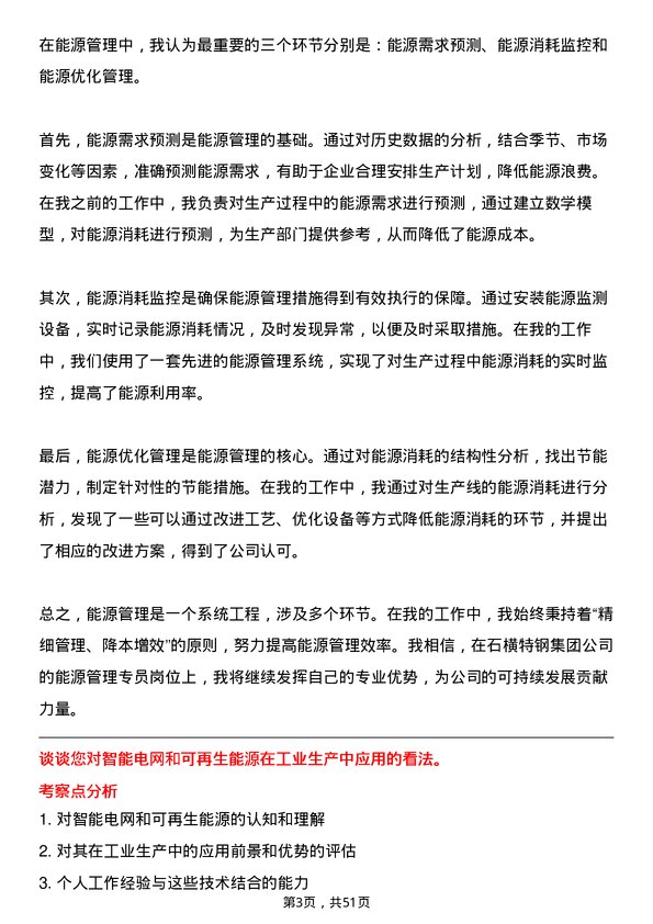 39道石横特钢集团能源管理专员岗位面试题库及参考回答含考察点分析