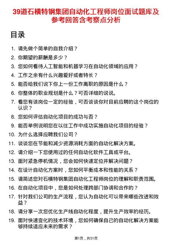 39道石横特钢集团自动化工程师岗位面试题库及参考回答含考察点分析