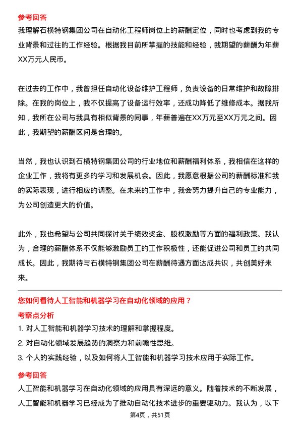 39道石横特钢集团自动化工程师岗位面试题库及参考回答含考察点分析