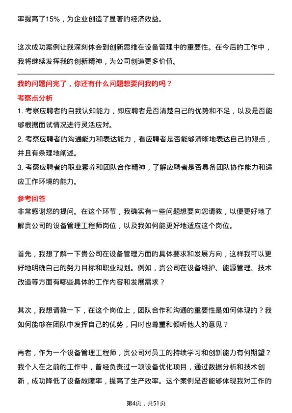 39道石横特钢集团设备管理工程师岗位面试题库及参考回答含考察点分析