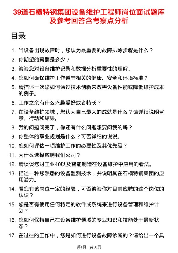 39道石横特钢集团设备维护工程师岗位面试题库及参考回答含考察点分析