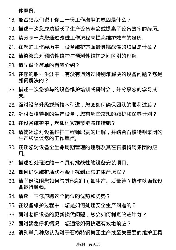 39道石横特钢集团设备维护工程师岗位面试题库及参考回答含考察点分析