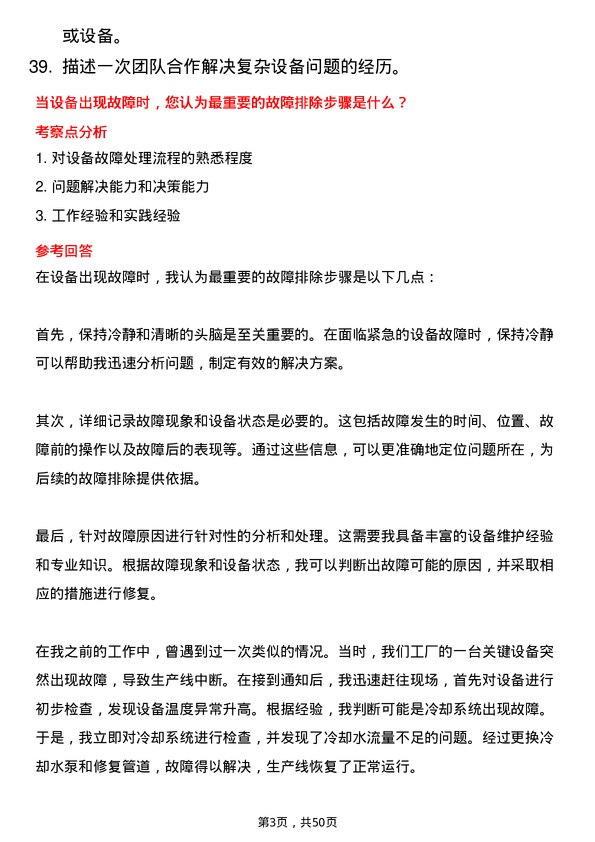 39道石横特钢集团设备维护工程师岗位面试题库及参考回答含考察点分析