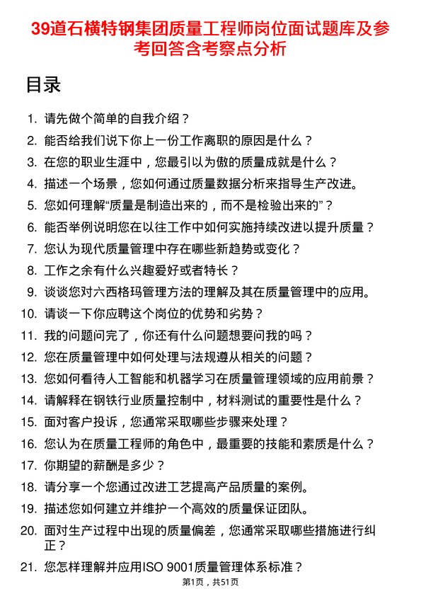 39道石横特钢集团质量工程师岗位面试题库及参考回答含考察点分析