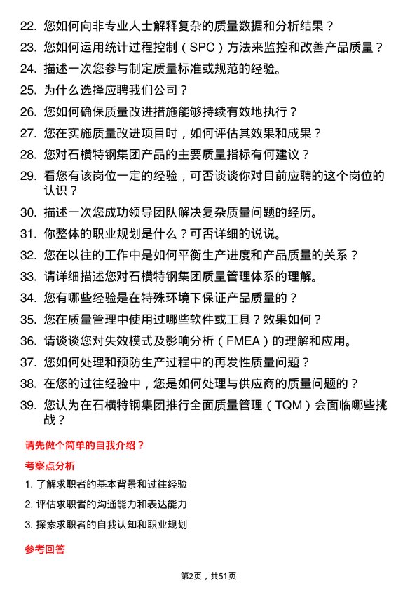 39道石横特钢集团质量工程师岗位面试题库及参考回答含考察点分析