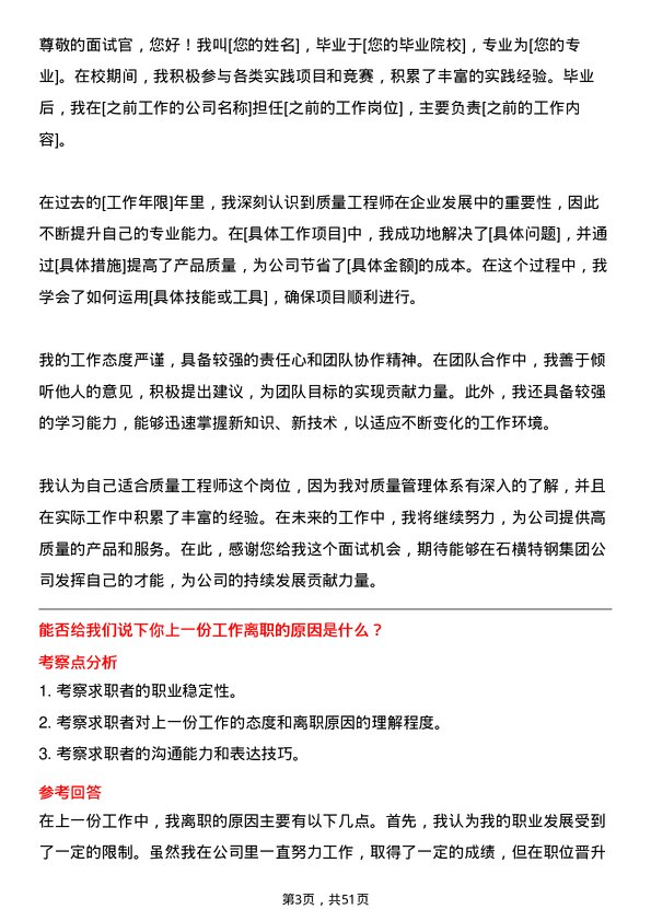 39道石横特钢集团质量工程师岗位面试题库及参考回答含考察点分析