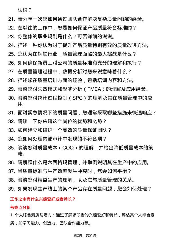 39道石横特钢集团质量管理专员岗位面试题库及参考回答含考察点分析