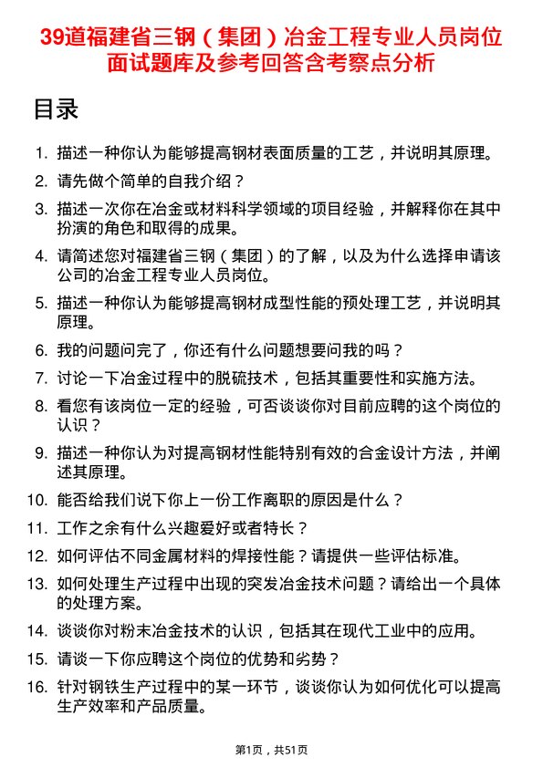 39道福建省三钢（集团）冶金工程专业人员岗位面试题库及参考回答含考察点分析