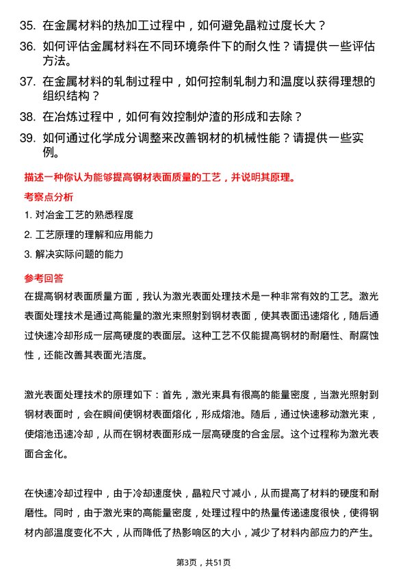 39道福建省三钢（集团）冶金工程专业人员岗位面试题库及参考回答含考察点分析