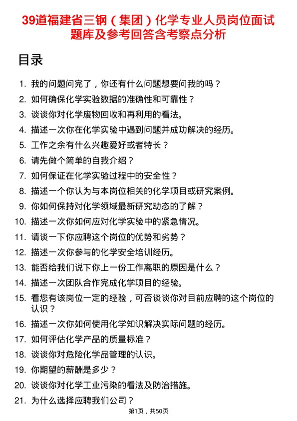 39道福建省三钢（集团）化学专业人员岗位面试题库及参考回答含考察点分析