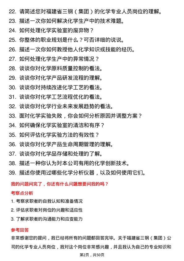 39道福建省三钢（集团）化学专业人员岗位面试题库及参考回答含考察点分析