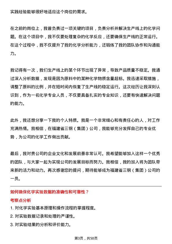 39道福建省三钢（集团）化学专业人员岗位面试题库及参考回答含考察点分析