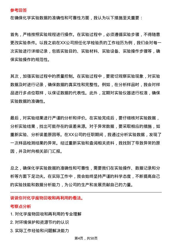 39道福建省三钢（集团）化学专业人员岗位面试题库及参考回答含考察点分析