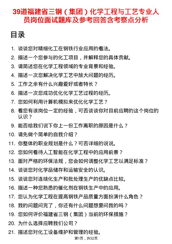 39道福建省三钢（集团）化学工程与工艺专业人员岗位面试题库及参考回答含考察点分析